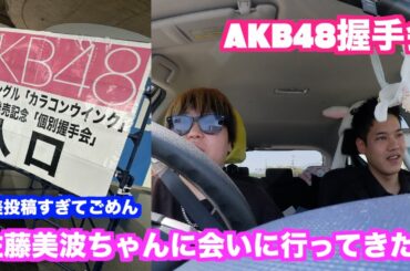 【AKB48】握手会で佐藤美波ちゃんに会いに行った時の動画