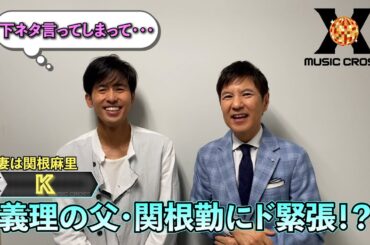 【MUSIC X  収録後トーク】関根勤×K☆6/20(木)よる9時は「ミレニアムソング特集」