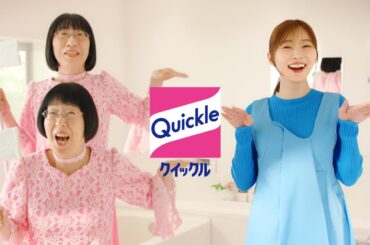 花王 クイックル ウェットシート「防カビ対策」篇 CM 指原莉乃 阿佐ヶ谷姉妹