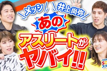 【アスリート】各界レジェンドも大絶賛の選手とは？スポーツとSDGs③#2