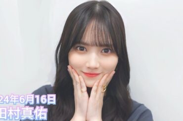2024年6月16日 田村真佑