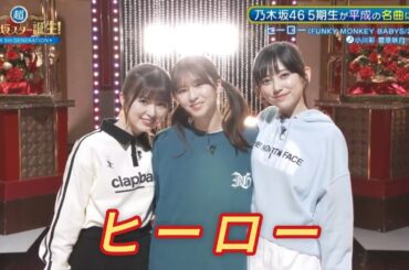超・乃木坂スター誕生 #48【小川彩・菅原咲月・池田瑛紗💜乃木坂４６】『ヒーロー』FUNKY MONKEY BABYS