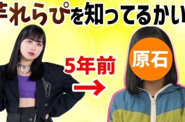 君たちは「芋れらぴ」の魅力を知ってるかい？【伊勢鈴蘭】