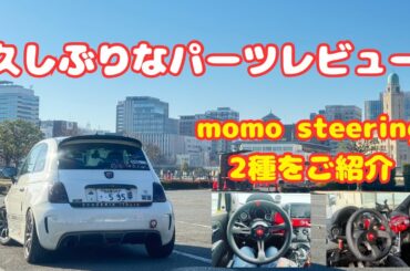 パーツレビュー momo steering 2種類のご紹介