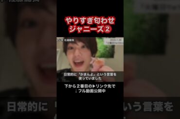 やりすぎ匂わせジャニーズ②