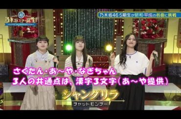 乃木坂46　シャングリラ　井上和　小川彩　川﨑桜　超・乃木坂スター誕生#8(2023/6/12)　修正