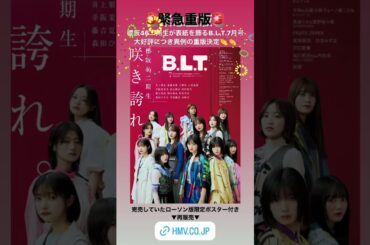 櫻坂46 BLT 大好評につき異例の重版決定！完売していたHMV限定ポスター付も再販売 東京ドーム公演直前！まだ手に取っていない方は要チェック♪
