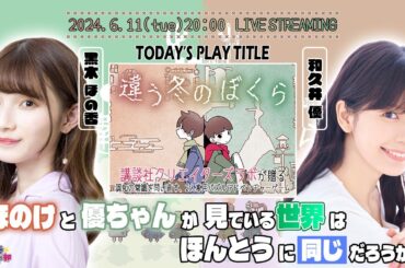 協力プレイ！違う世界を見ている2人は「決断」を迫られる【違う冬のぼくら】和久井優・黒木ほの香 生配信【声優e-Sports部】