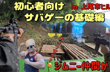 ■サバゲー■🔰初心者向け🔰サバゲー動画in上尾市ヒルズ   4K