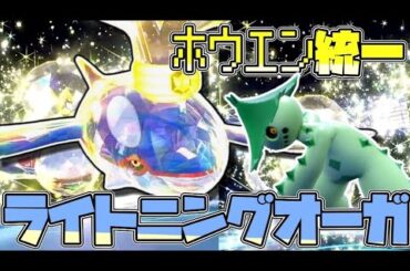 ホウエン統一で行くレギュG！炸裂！ライトニングオーガ編【ゆっくり実況】【ポケモンＳＶ】