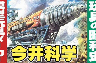 模型メーカー「今井科学の昭和史」【玩具の昭和史】