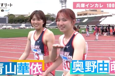 【兵庫インカレ/100ｍ】奥野由萌、青山華依の甲南大ワンツーフィニッシュ！奥野の走りに力強さ、手術明け本格復帰の青山は後半の加速が課題。【あすリートチャンネル】