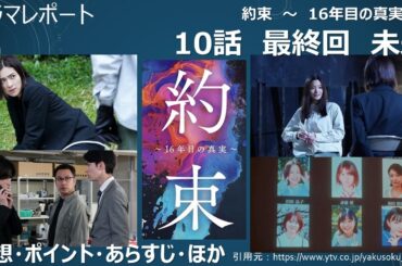 ドラマ「約束　〜　16年目の真実　〜」最終回 10話 視聴後 あらすじ・感想・振り返り