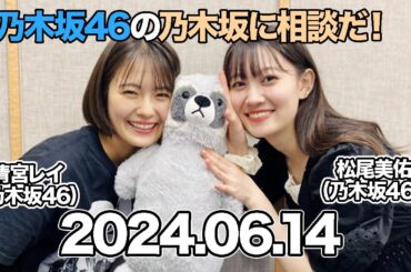 乃木坂46の乃木坂に相談だ！【アフタートーク付き】  #清宮レイ  #松尾美佑 （#乃木坂46 ） 2024年6月14日 #乃木坂に相談だ #乃木談 #のぎだん