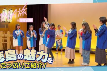 【ANAあきんど×虹のコンキスタドール】徳島を満喫！FCツアーに密着