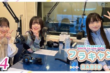 【#4】フラキャンラジオ｜バクプリWEBラジオ