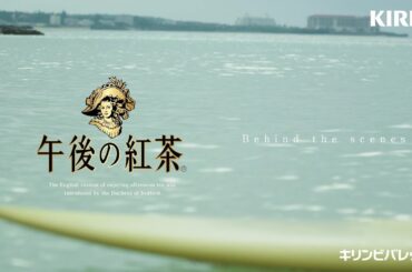 キリン　午後の紅茶　涼しそうな日時計篇　BEHIND THE SCENES