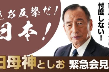 田母神としお　緊急会見！