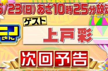 【公式】ニノさん6月23日(日)10時25分▼上戸彩VSぶらぶらクイズ旅in福井県勝山市▼上戸が興奮！最新掃除機＆マッサージ機▼外国人が旅行で行きたい都道府県は？白熱爆笑ブラックジャックが見逃させない