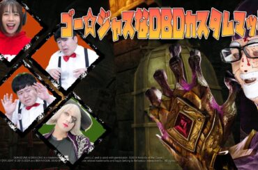 ゴー☆ジャスなDBDで新コンテンツをやりつくす！【デッドバイデイライト】　#DeadbyDaylightPartner