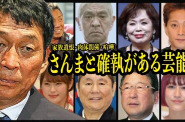明石屋さんまと絶縁・決別した芸能人（喧嘩・思想・悪ノリ・家族遺恨・肉体関係）【芸能】