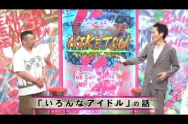 にけつッ！！ 2024年6月2日 内容：千原ジュニアとケンドーコバヤシによる二人だけの喋り番組。打ち合わせや、台本は一切ありません。出演：ケンドーコバヤシ、千原ジュニア