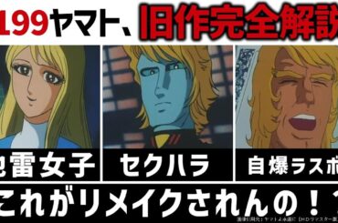 宇宙戦艦ヤマト3199：ヤマトよ永遠に旧作ネタバレ完全解説｜宇宙戦艦ヤマト解説・考察