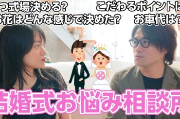 ひでりえ夫妻による結婚式相談所💒なかなか聞けない結婚式のあれこれ全部解決します‼️