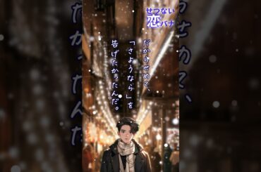 【ランチのお供に朗読を】キミにサヨナラを【切ない恋バナ】 #朗読 #恋愛