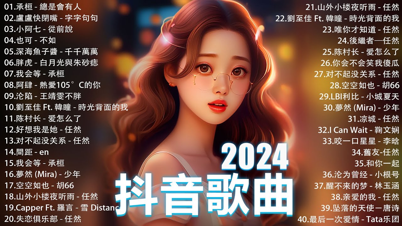 六月熱門歌曲最火🔥2024流行歌曲【抖音破億神曲】Tiktok 抖音感動洗腦精選神曲必聽 : 承桓 - 總是會有人 , 也可 - 不如, 小阿 ...
