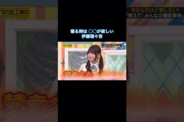 賀喜ならぬ火器推奨？寝る時は○○が欲しい伊藤理々杏｜乃木坂46 【乃木坂工事中】 賀喜遥香 #shorts