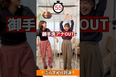 同期アナウンサーが激戦ぶら下がり対決⚡️#御手洗菜々 #南後杏子 #アナウンサー #tbs #ゲーム #ゲーム対決 #ゲーム実況 #切り抜き #shorts #ぶら下がり健康器 #罰ゲーム