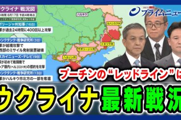 【クリミア攻撃再燃】ウクライナ最新戦況 米欧支援vsロシア反発 岩田清文×佐藤丙午×兵頭慎治 2024/6/17放送＜前編＞