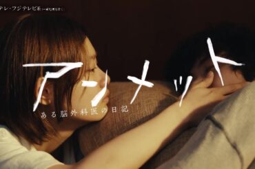 【最終回は6月24日（月）よる10時】主演・杉咲花ドラマ『アンメット ある脳外科医の日記』予告