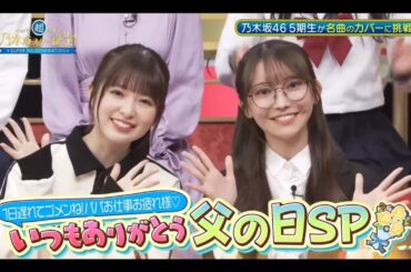 超・乃木坂スター誕生 #48【乃木坂４６💜５期生】『オープニングトーク』黒見明香の黒見会