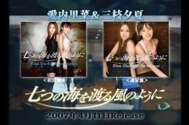愛内里菜＆三枝夕夏『七つの海を渡る風のように』発売告知CM(2007.4.11 発売前(レコーディングスタジオ版・通常版)＋発売後))