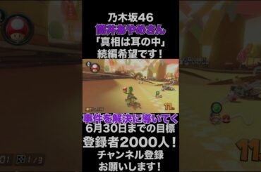 【筒井あやめ】乃木坂46の筒井あやめさん、「真相は耳の中」面白いドラマでした！続編あったらやって欲しいです！【マリオカート8DX】#shorts