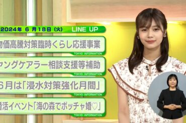 東京インフォメーション　2024年6月18日放送