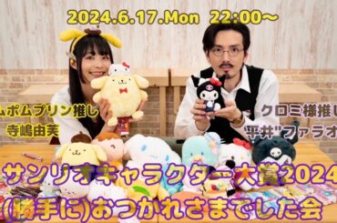 サンリオキャラクター大賞（勝手に）おつかれさまでした会！