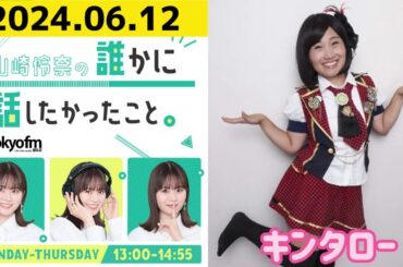 【山崎怜奈・キンタロー】山崎怜奈の誰かに話したかったこと2024.06.12