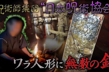 【収録終わり出演者が語る】呪いの依頼 藁人形を埋め尽くす無数の釘 絶恐スポット森の中に潜む謎の横穴 配信だけで…解禁 絶恐映像日本で一番コワい夜