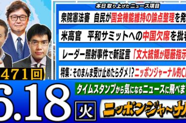 【全編無料】第471回｢衆院憲法審 自民が国会機能維持の論点整理｣ ｢米高官 平和サミットへの中国欠席を批判 ｣など江崎道朗&中川コージが話題の最新ニュースを特別解説！