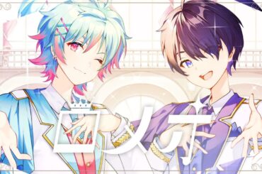 【歌ってみた】ロメオ ／ マネージャー原田×一峰寺真【アイドルVtuberグループ/グロウあっぷ】