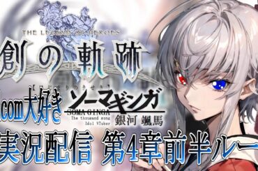 【#創の軌跡 】Falcom大好き地下アイドルのうるさ過ぎるアテレコ実況配信5-10【毎朝6時10分から#地下アイドルの #朝活配信/Vtuber/銀河颯馬】