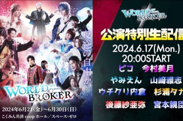 【WORLDBROKER公演特別生配信 Vol.5】神勢&リーダーズSP!!　＃ワルブロ