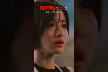 わかっているのに #Destiny #shorts