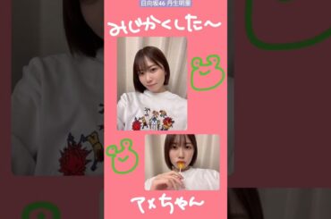 丹生明里 髪をみじかくした綺麗なお姉さん丹生ちゃん♪