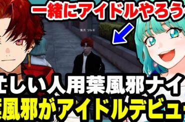 【ストグラ】焦月ツルギからアイドルに誘われる葉風邪ナイ/お笑いショーのリハーサル/焦げ付く焦村家【天城てん/165日目/切り抜き/まとめ】