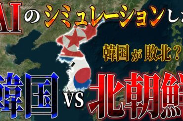 【地図で地政学】AIの考える、韓国vs北朝鮮。2027年以降、韓国が危ない。