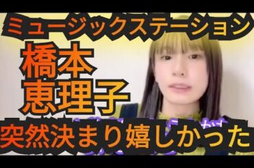 【橋本恵理子】Mステ出演の感想